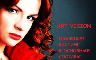 ART VISION ОБЪЯВЛЯЕТ КАСТИНГ В ОСНОВНЫЕ СОСТАВЫ СТУДИИ СОВРЕМЕННОГО ХОРЕОГРАФИЧЕСКОГО ИСКУССТВА