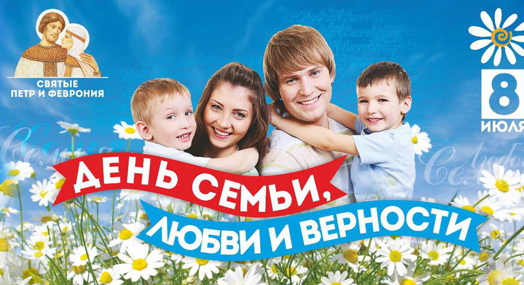ДЕНЬ СЕМЬИ, ЛЮБВИ И ВЕРНОСТИ — 2016