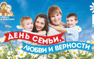 ДЕНЬ СЕМЬИ, ЛЮБВИ И ВЕРНОСТИ — 2016
