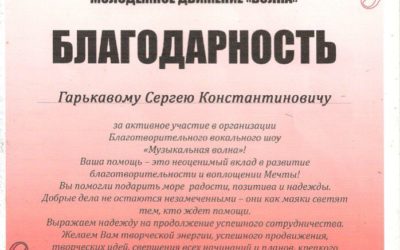 ГАРЬКАВЫЙ СЕРГЕЙ КОНСТАНТИНОВИЧ НАГРАЖДЕН БЛАГОДАРНОСТЬЮ ЗА ОРГАНИЗАЦИЮ БЛАГОТВОРИТЕЛЬНОГО ВОКАЛЬНОГО ШОУ «МУЗЫКАЛЬНАЯ ВОЛНА»