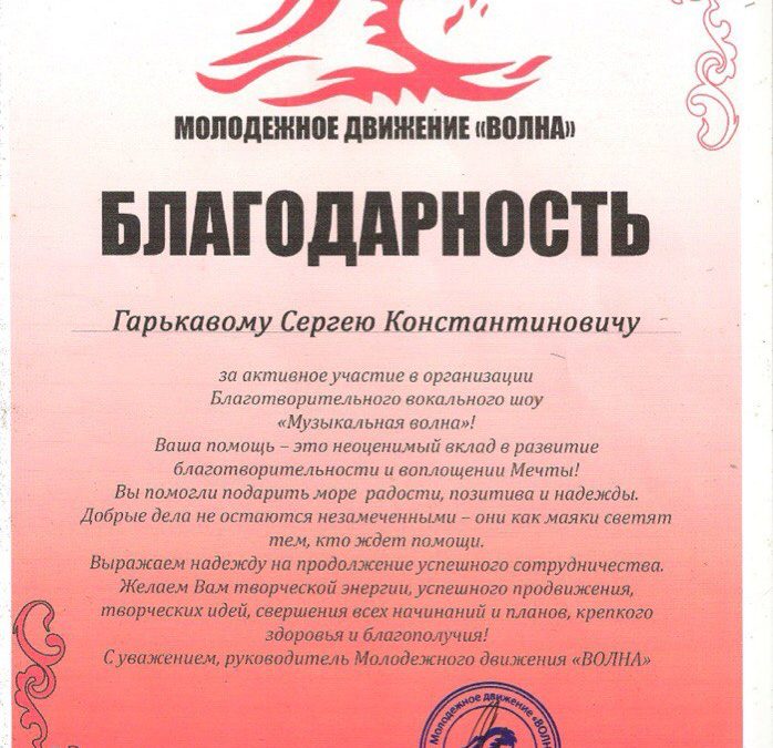 ГАРЬКАВЫЙ СЕРГЕЙ КОНСТАНТИНОВИЧ НАГРАЖДЕН БЛАГОДАРНОСТЬЮ ЗА ОРГАНИЗАЦИЮ БЛАГОТВОРИТЕЛЬНОГО ВОКАЛЬНОГО ШОУ «МУЗЫКАЛЬНАЯ ВОЛНА»