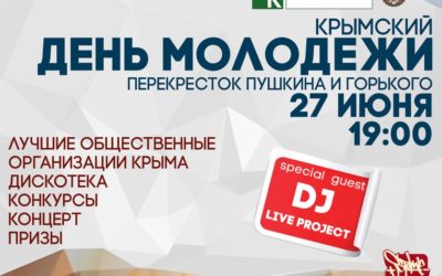 КРЫМСКИЙ ДЕНЬ МОЛОДЕЖИ
