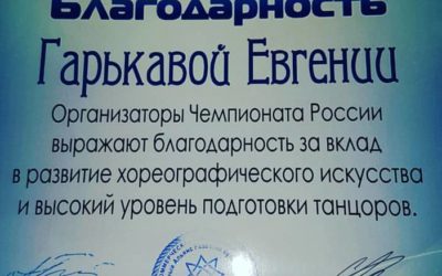 ГАРЬКАВАЯ ЕВГЕНИЯ НАГРАЖДЕНА БЛАГОДАРНОСТЬЮ МАРКС НА ЧЕМПИОНАТЕ РОССИИ В г. МОСКВА