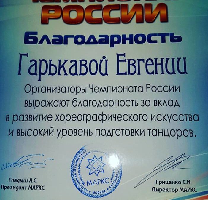 ГАРЬКАВАЯ ЕВГЕНИЯ НАГРАЖДЕНА БЛАГОДАРНОСТЬЮ МАРКС НА ЧЕМПИОНАТЕ РОССИИ В г. МОСКВА