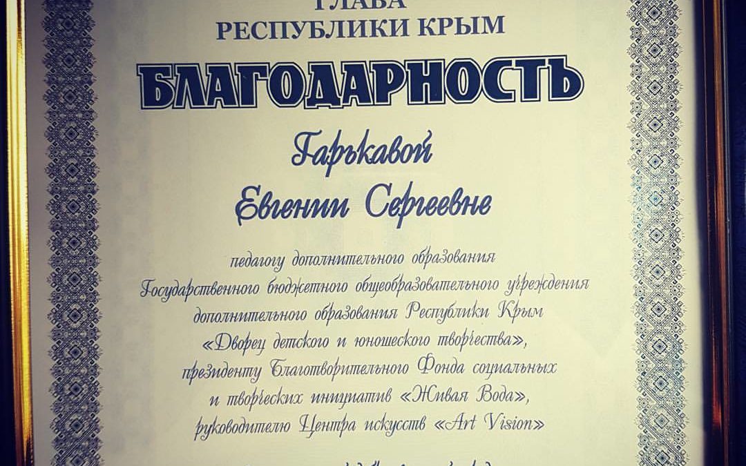 ГЛАВА РЕСПУБЛИКИ КРЫМ НАГРАДИЛ БЛАГОДАРНОСТЬЮ ГАРЬКАВУЮ ЕВГЕНИЮ