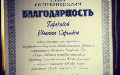 ГЛАВА РЕСПУБЛИКИ КРЫМ НАГРАДИЛ БЛАГОДАРНОСТЬЮ ГАРЬКАВУЮ ЕВГЕНИЮ