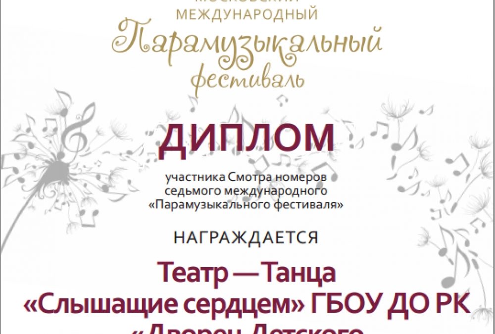 ПАРАМУЗЫКАЛЬНЫЙ ФЕСТИВАЛЬ НАГРАДИЛ ДИПЛОМОМ ТЕАТР-ТАНЦА «СЛЫШАЩИЕ СЕРДЦЕМ»