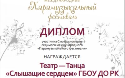 ПАРАМУЗЫКАЛЬНЫЙ ФЕСТИВАЛЬ НАГРАДИЛ ДИПЛОМОМ ТЕАТР-ТАНЦА «СЛЫШАЩИЕ СЕРДЦЕМ»