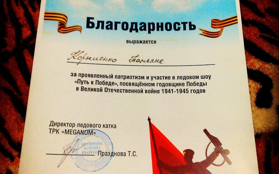 КОРНИЕНКО ТАТЬЯНА — УЧАСТНИЦА ЛЕДОВОГО ШОУ «ПУТЬ К ПОБЕДЕ»