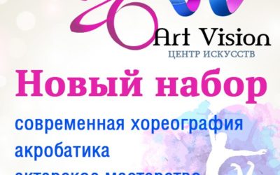 НАЧАЛСЯ НОВЫЙ НАБОР В ЦЕНТР ART VISION 2015-2016