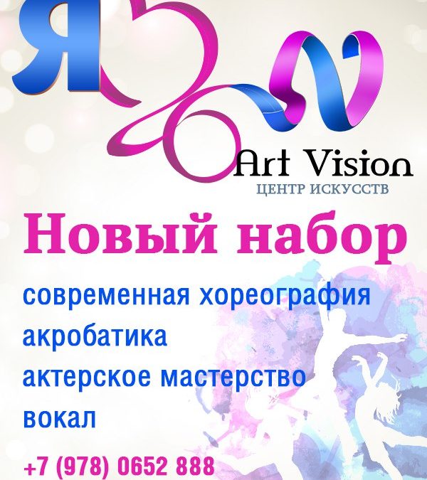 НАЧАЛСЯ НОВЫЙ НАБОР В ЦЕНТР ART VISION 2015-2016