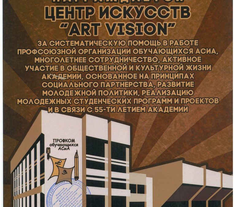 АКАДЕМИЯ НАГРАДИЛА ЦЕНТР ART VISION