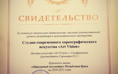 ОБРАЗЦОВЫЙ КОЛЛЕКТИВ РЕСПУБЛИКИ КРЫМ