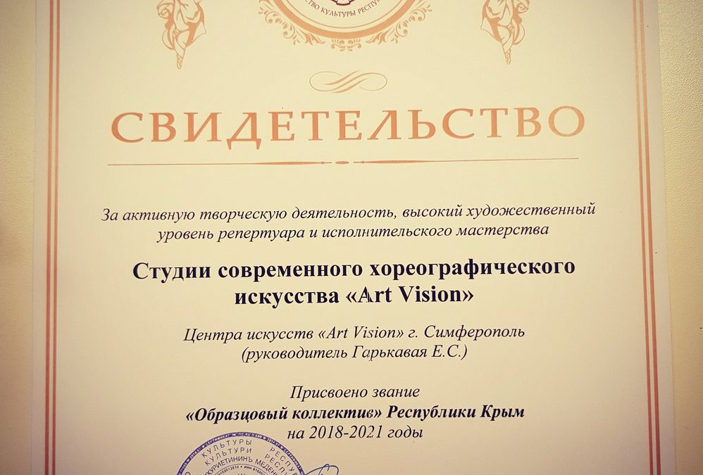ОБРАЗЦОВЫЙ КОЛЛЕКТИВ РЕСПУБЛИКИ КРЫМ