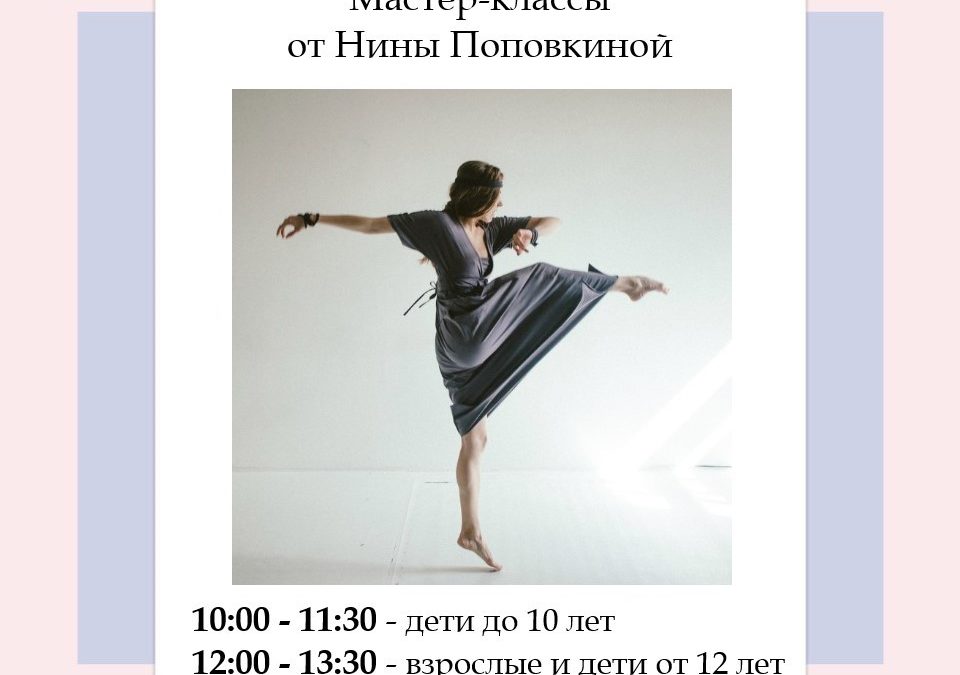 МАСТЕР-КЛАССЫ ОТ НИНЫ ПОПОВКИНОЙ
