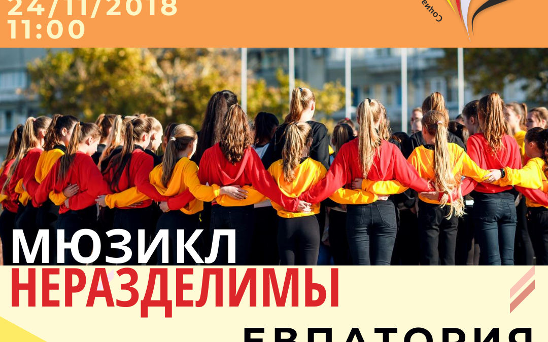 МЮЗИКЛ «НЕРАЗДЕЛИМЫ» ПОКАЖУТ В ДЖАНКОЕ И ЕВПАТОРИИ