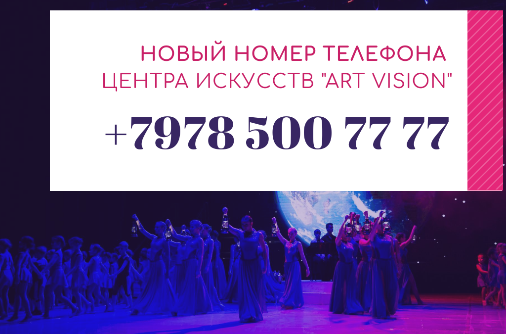 НОВЫЙ НОМЕР ТЕЛЕФОНА!