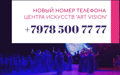 НОВЫЙ НОМЕР ТЕЛЕФОНА!