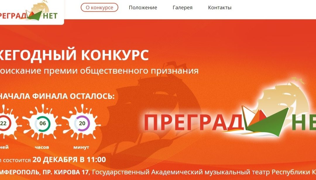 САЙТ ПРЕМИИ «ПРЕГРАД НЕТ»