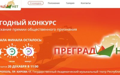 САЙТ ПРЕМИИ «ПРЕГРАД НЕТ»