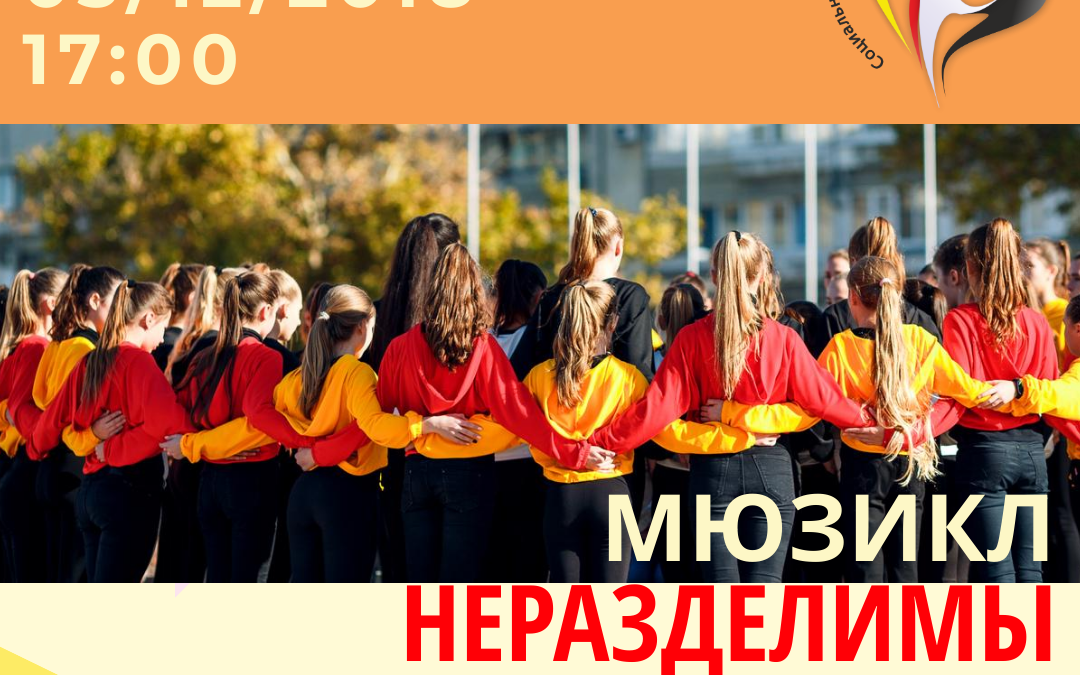 АНОНС: МЮЗИКЛ «НЕРАЗДЕЛИМЫ» ПОКАЖУТ В СИМФЕРОПОЛЕ