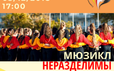 АНОНС: МЮЗИКЛ «НЕРАЗДЕЛИМЫ» ПОКАЖУТ В СИМФЕРОПОЛЕ