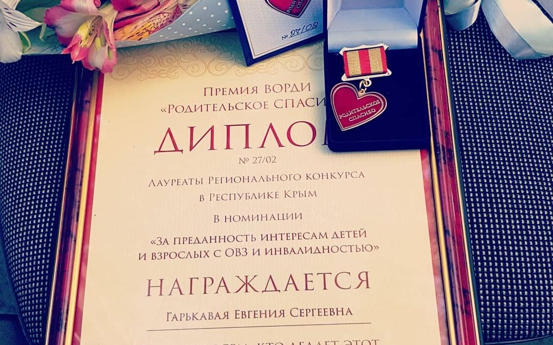 ГАРЬКАВАЯ ЕВГЕНИЯ НАГРАЖДЕНА ПРЕМИЕЙ ВОРДИ