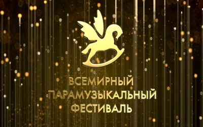 Ученики СТЦ «ПРЕГРАД.net» приняли участие во Всемирном Парамузыкальном фестивале 