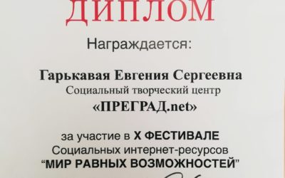 Проект Центра искусств «Art Vision» и БФ СИТИ «Живая вода» — Социальный творческий центр «Преград.net» принял участие в Фестивале социальных интернет-ресурсов «Мир равных возможностей» .
