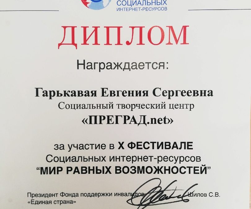Проект Центра искусств «Art Vision» и БФ СИТИ «Живая вода» — Социальный творческий центр «Преград.net» принял участие в Фестивале социальных интернет-ресурсов «Мир равных возможностей» .