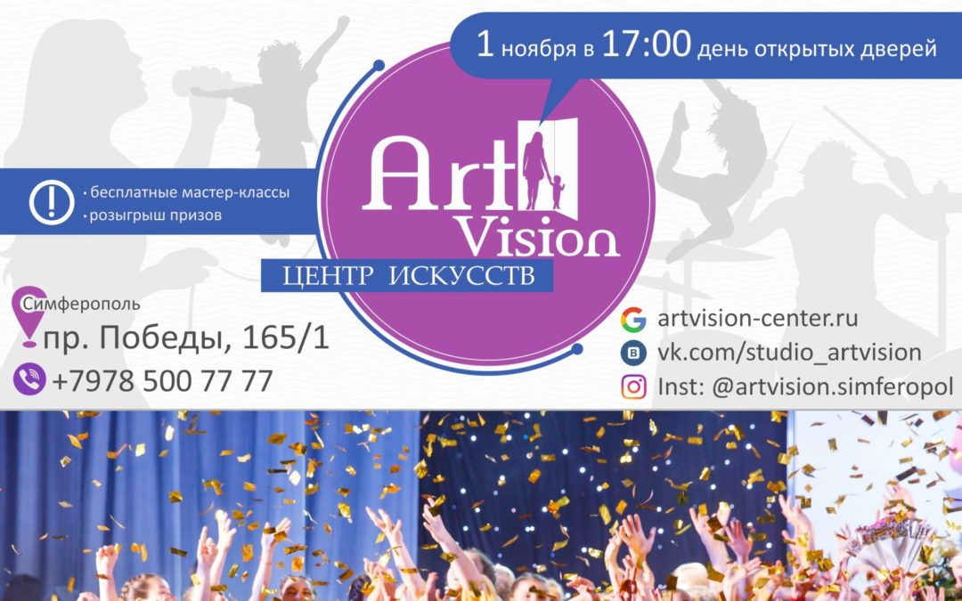ДЕНЬ ОТКРЫТЫХ ДВЕРЕЙ В «ART VISION»