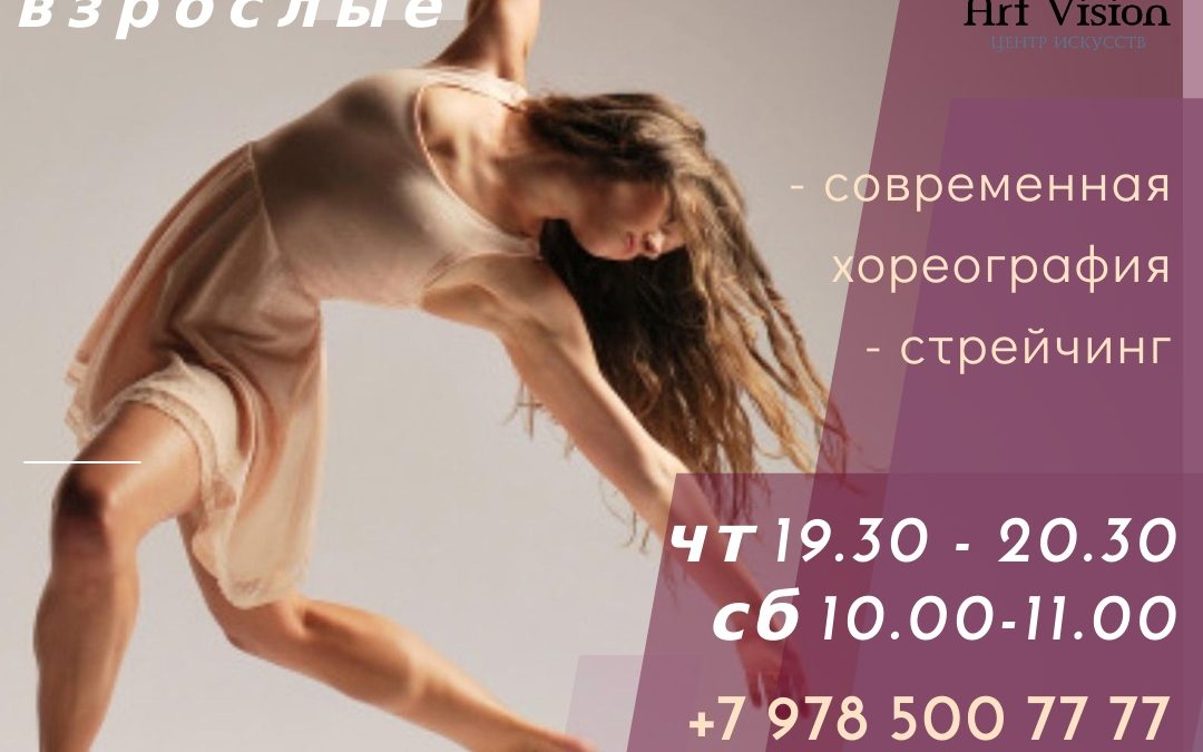Группа Contemporary для взрослых