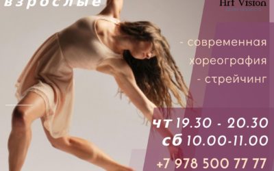 Группа Contemporary для взрослых