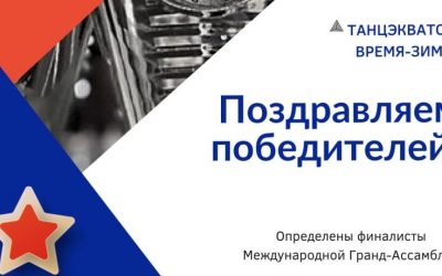 И вот они, главные итоги Всероссийского чемпионата «ТАНЦэкватОР-ВРЕМЯ-ЗИМА»: