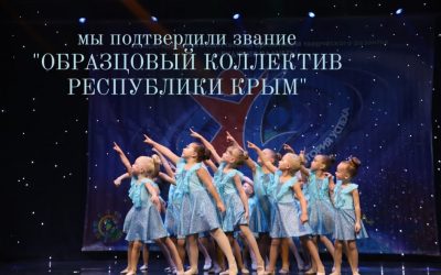Решением коллегии Министерства культуры Республики Крым от 27 августа 2021 года №10/2021 «Об итогах аттестации по присвоению, подтверждению и лишению званий народный (образцовый) коллектив, студия Республики Крым»ПОДТВЕРЖДЕНО звание «ОБРАЗЦОВЫЙ КОЛЛЕКТИВ РЕСПУБЛИКИ КРЫМ» Студии современного хореографического искусства «ART VISION»