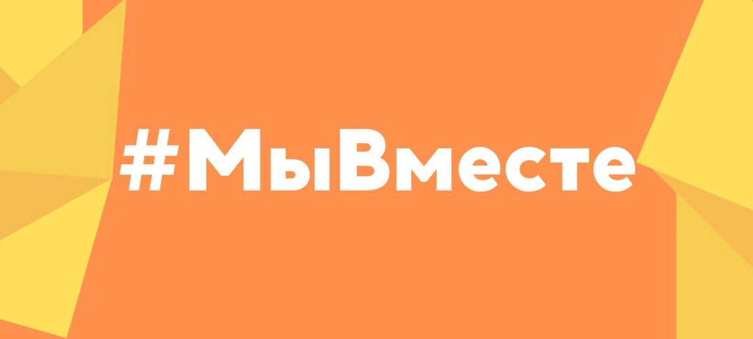 Началась регистрация на третью международную премию «#МЫВМЕСТЕ»