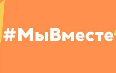 Началась регистрация на третью международную премию «#МЫВМЕСТЕ»
