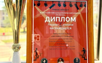 ГРАНД ФИНАЛ Всероссийского хореографического конкурса «Развяска»