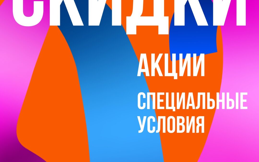 Рады представить вам нару уникальную систему скидок!